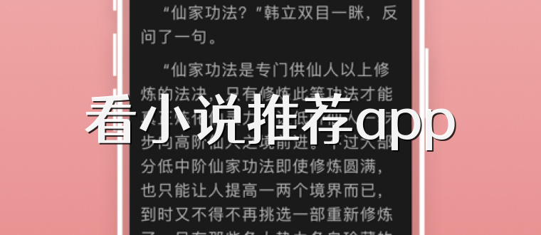 看小说推荐app