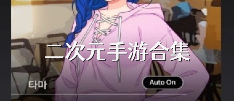 二次元手游合集