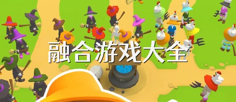 融合游戏大全