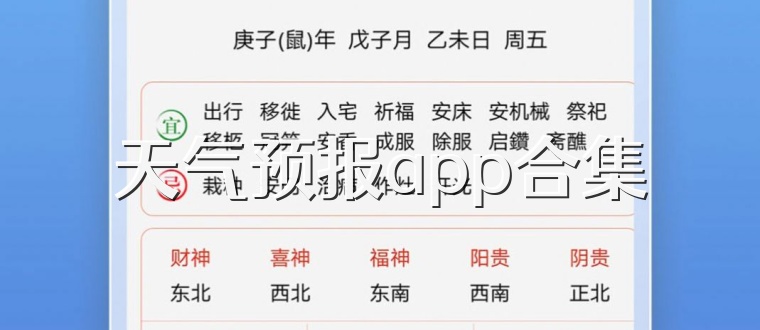 天气预报app合集