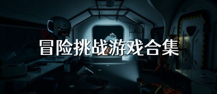 冒险挑战游戏合集