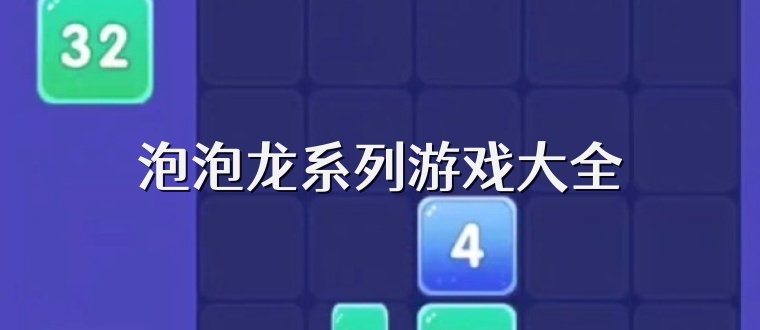 泡泡龙系列游戏大全