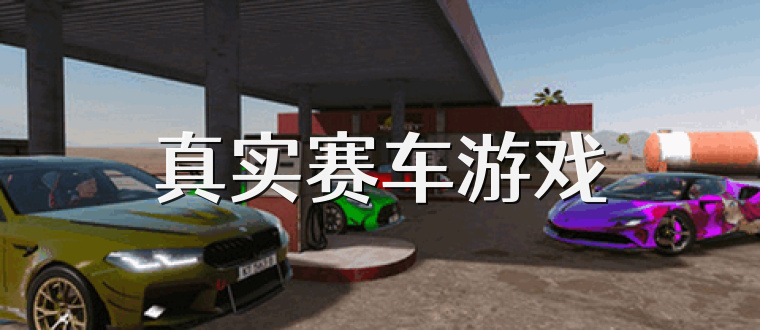 真实赛车游戏
