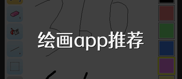 绘画app推荐