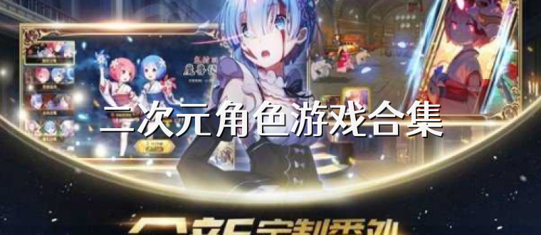 二次元角色游戏合集