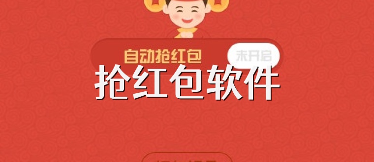 抢红包软件