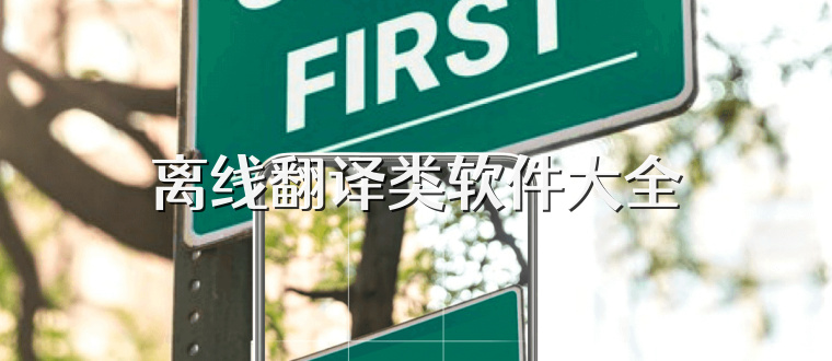离线翻译类软件大全
