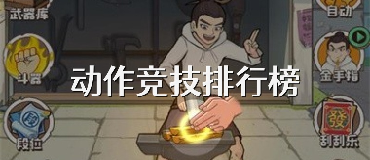 动作竞技排行榜