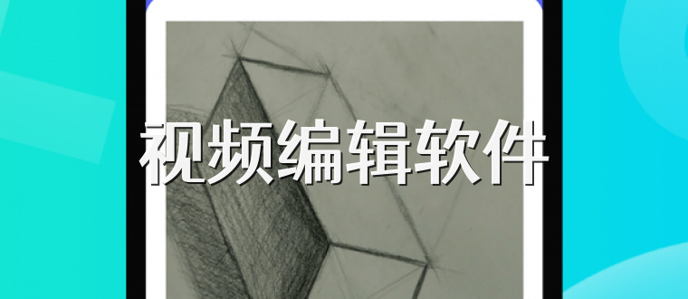 视频编辑软件