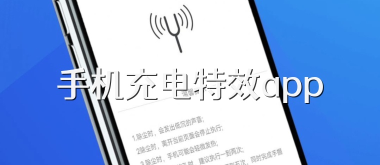 手机充电特效app