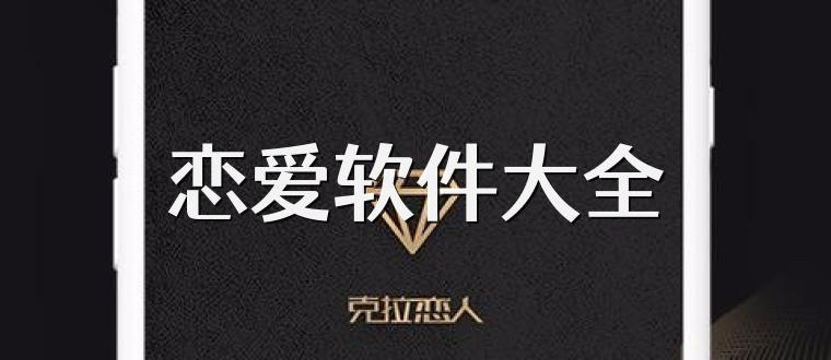 恋爱软件大全