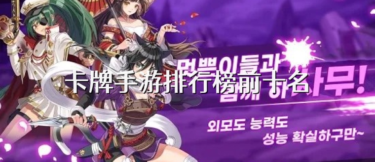 卡牌手游排行榜前十名