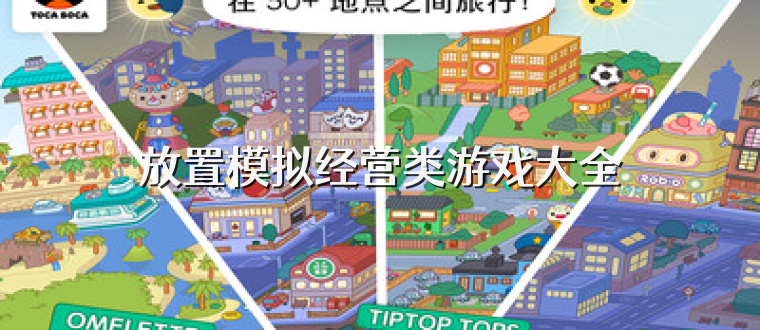 放置模拟经营类游戏大全