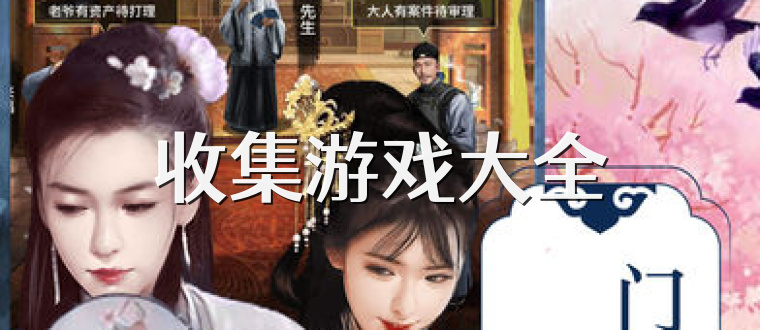 收集游戏大全