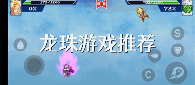 龙珠游戏推荐
