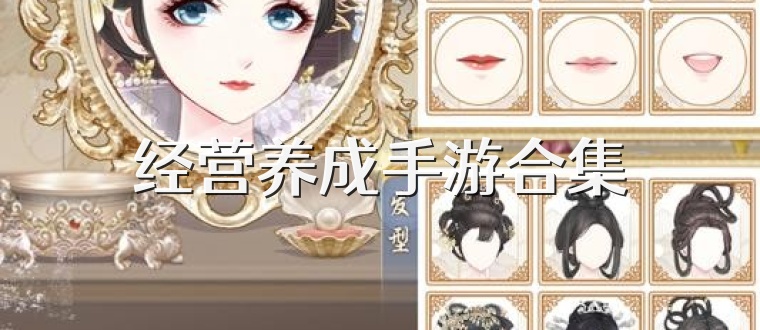 经营养成手游合集