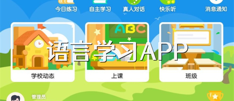 语言学习APP