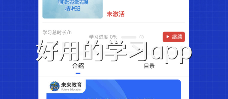 好用的学习app