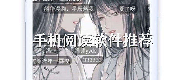 手机阅读软件推荐