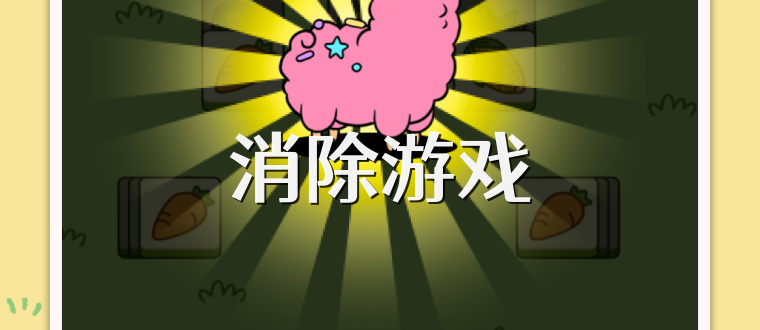 消除游戏