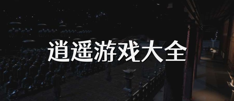 逍遥游戏大全