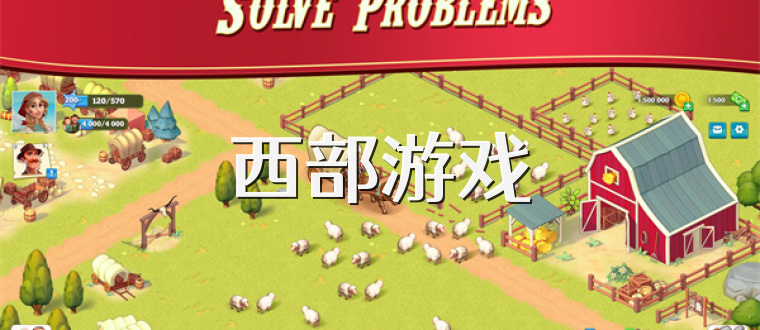 西部游戏