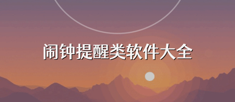 闹钟提醒类软件大全