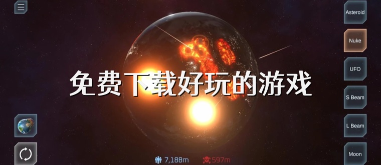 免费下载好玩的游戏