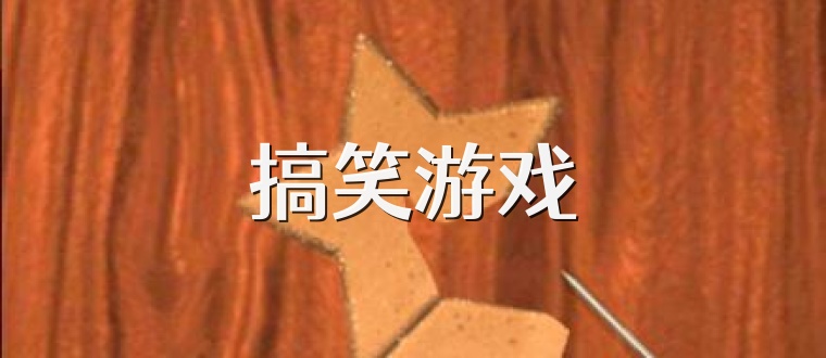 搞笑游戏