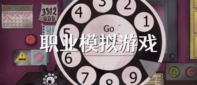 职业模拟游戏