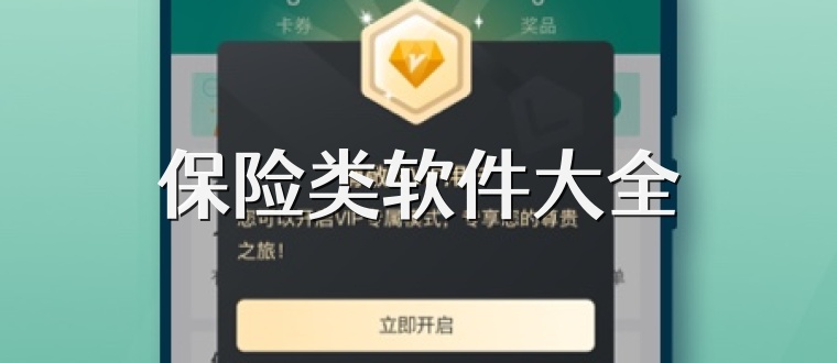 保险类软件大全