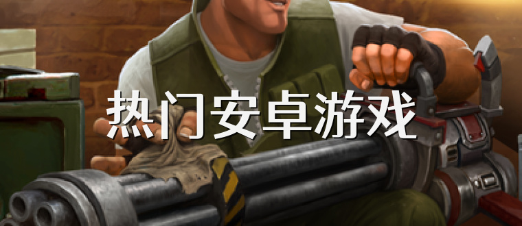 热门安卓游戏