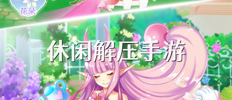 休闲解压手游