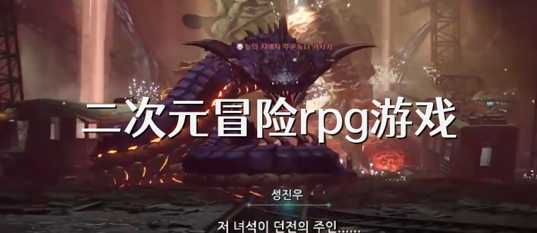 二次元冒险rpg游戏