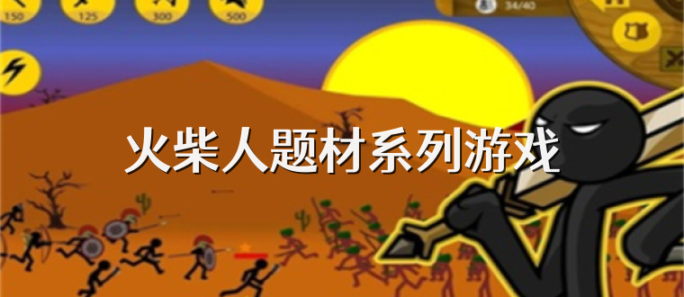 火柴人题材系列游戏
