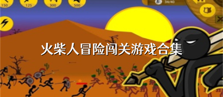 火柴人冒险闯关游戏合集