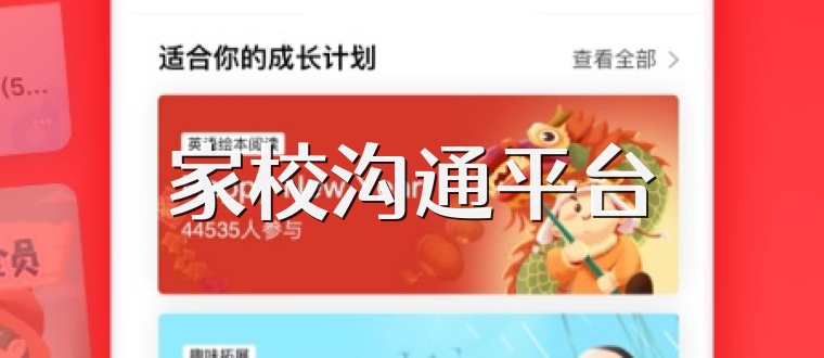 家校沟通平台