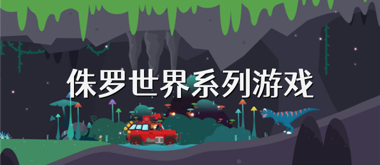 侏罗世界系列游戏
