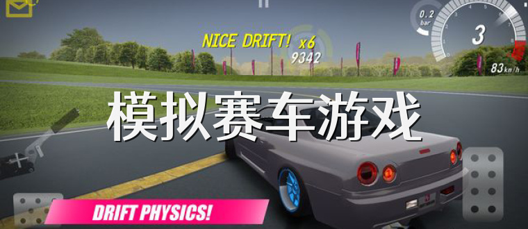 模拟赛车游戏