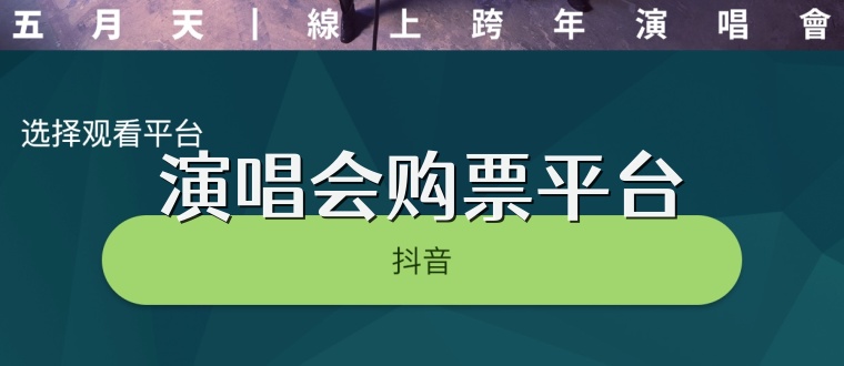 演唱会购票平台
