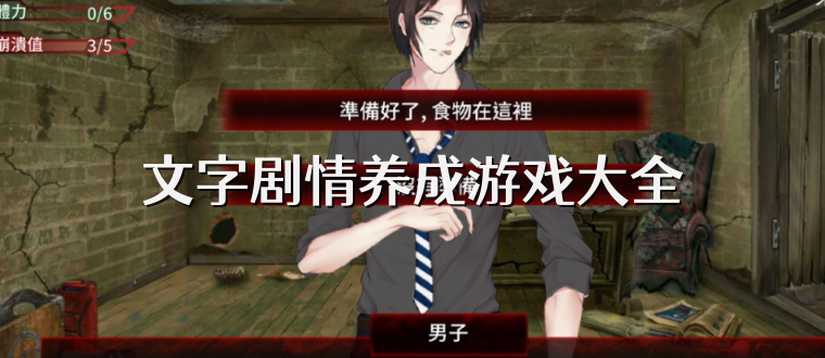 文字剧情养成游戏大全