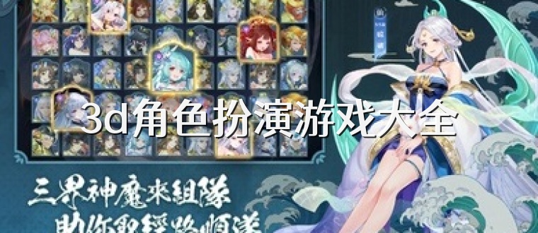 3d角色扮演游戏大全