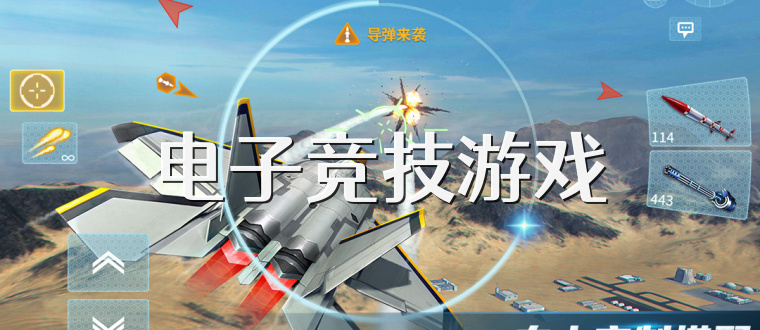 电子竞技游戏