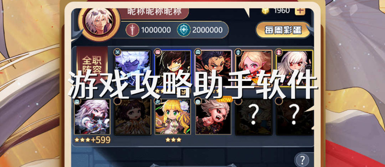 游戏攻略助手软件