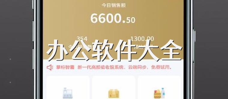 办公软件大全