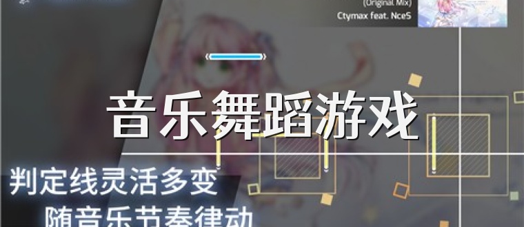 音乐舞蹈游戏