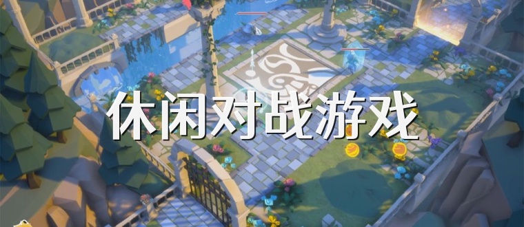 休闲对战游戏