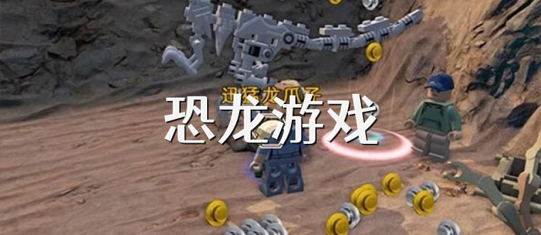 恐龙游戏