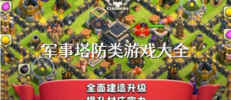 军事塔防类游戏大全
