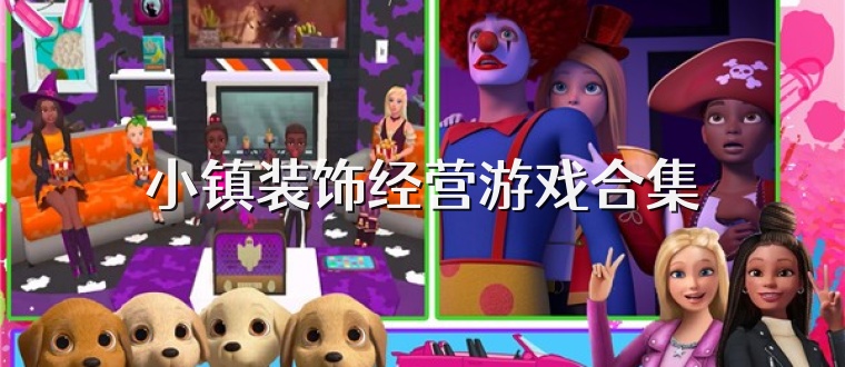 小镇装饰经营游戏合集
